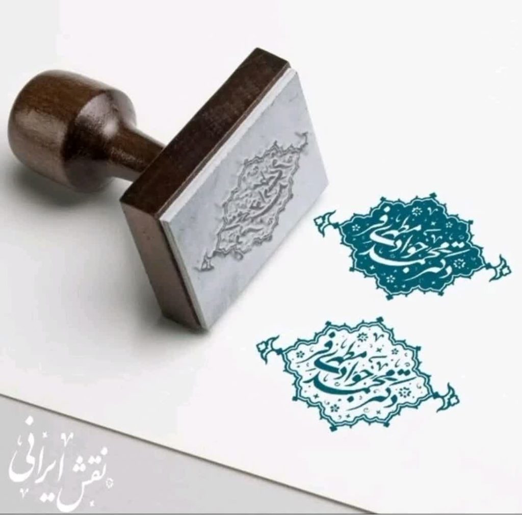 مهر خاتم نقش ایرانی